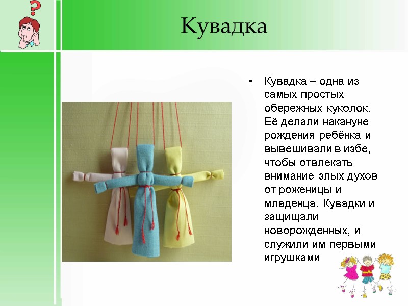 Кувадка Кувадка – одна из самых простых обережных куколок. Её делали накануне рождения ребёнка